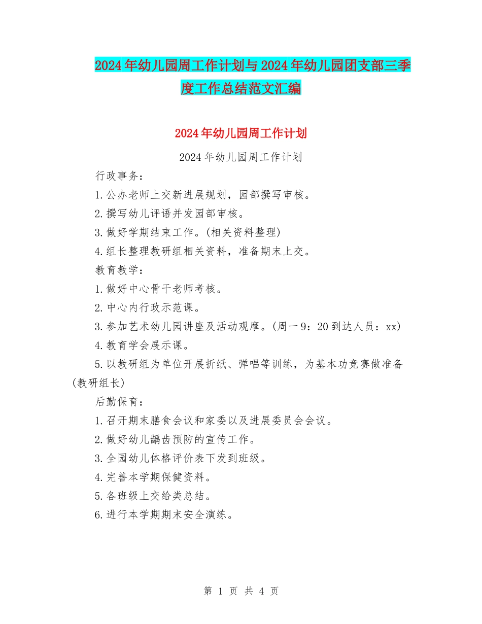 2024年幼儿园周工作计划与2024年幼儿园团支部三季度工作总结范文汇编_第1页
