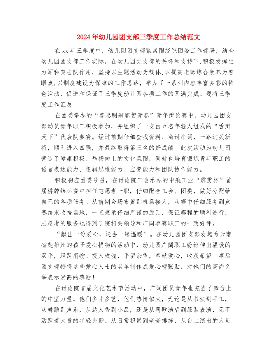 2024年幼儿园周工作计划与2024年幼儿园团支部三季度工作总结范文汇编_第2页