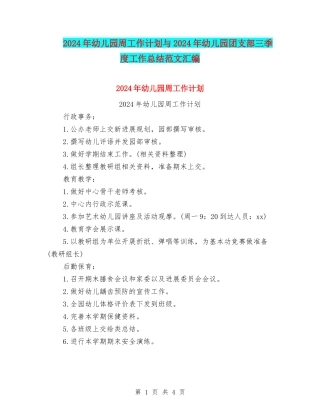2024年幼儿园周工作计划与2024年幼儿园团支部三季度工作总结范文汇编