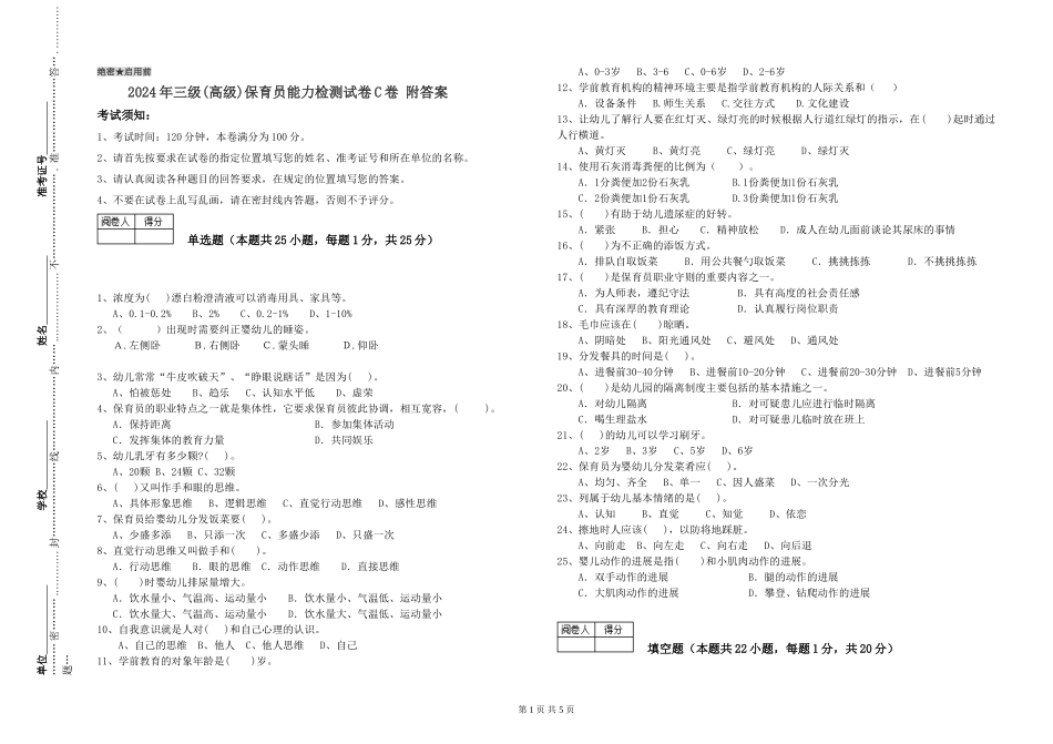 2019年三级保育员能力检测试卷C卷-附答案_第1页