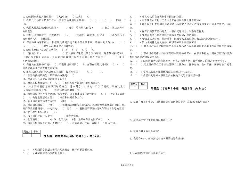 2019年三级保育员能力检测试卷C卷-附答案_第2页
