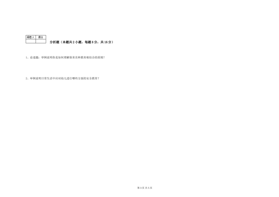 2019年三级保育员能力检测试卷C卷-附答案_第3页