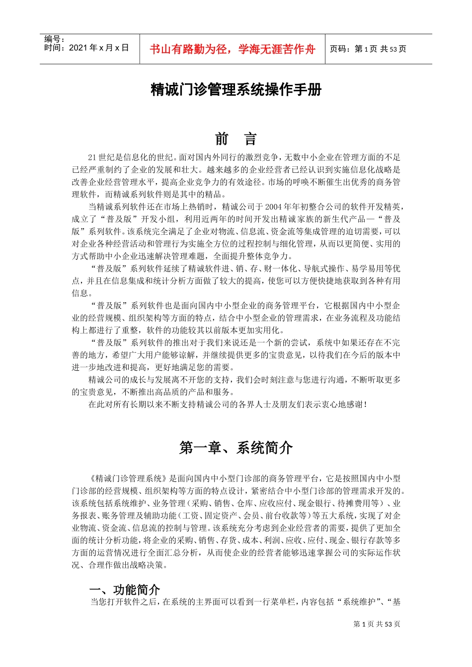 精诚门诊管理系统操作手册-普及版(DOC61页)_第1页