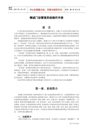 精诚门诊管理系统操作手册-普及版(DOC61页)