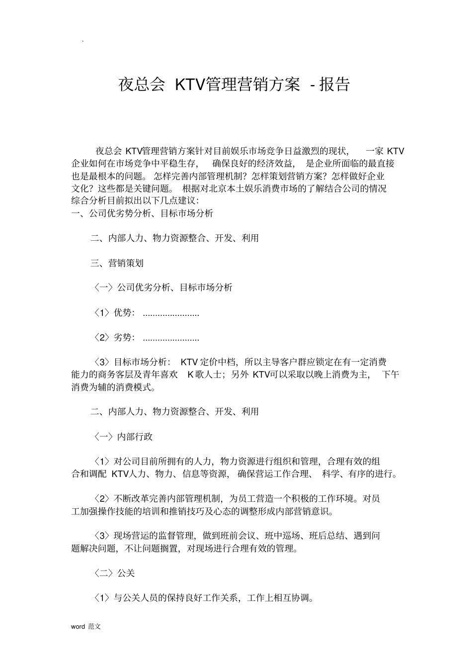 夜总会KTV管理营销及方案_第1页