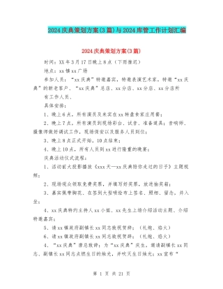 2024庆典策划方案与2024库管工作计划汇编