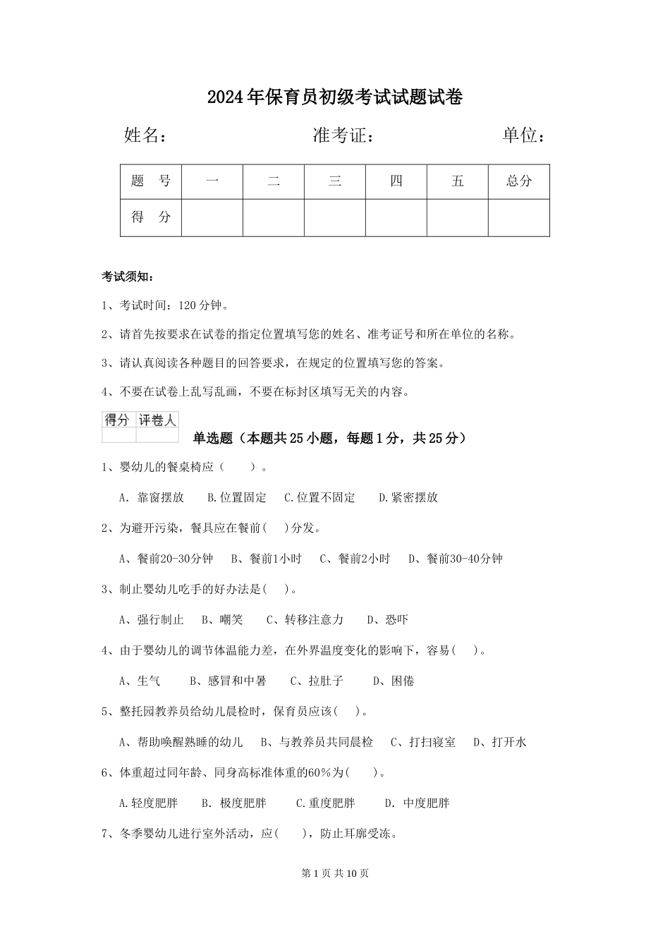 2024年保育员初级考试试题试卷_第1页