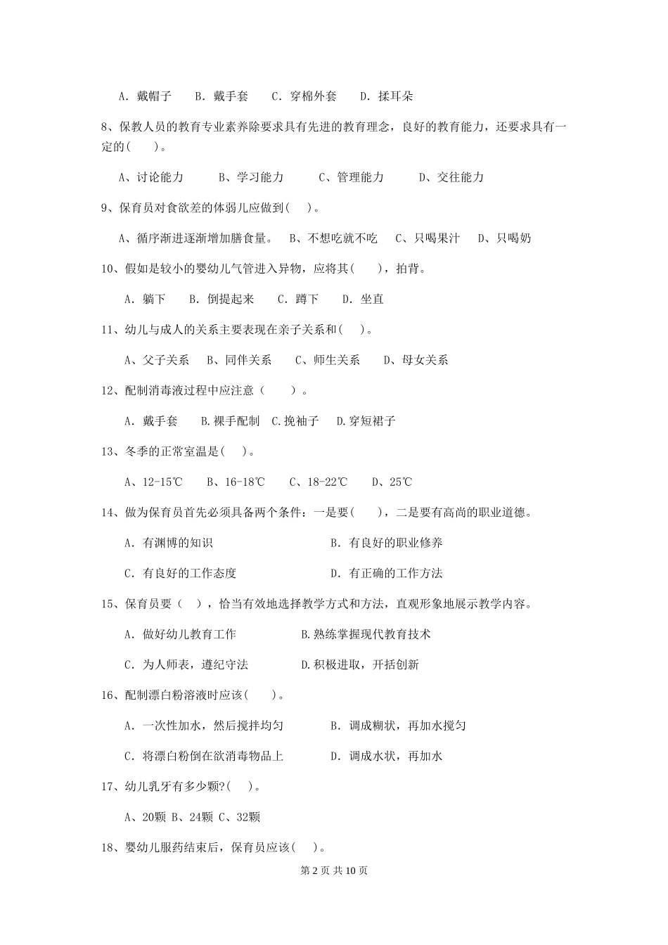 2024年保育员初级考试试题试卷_第2页