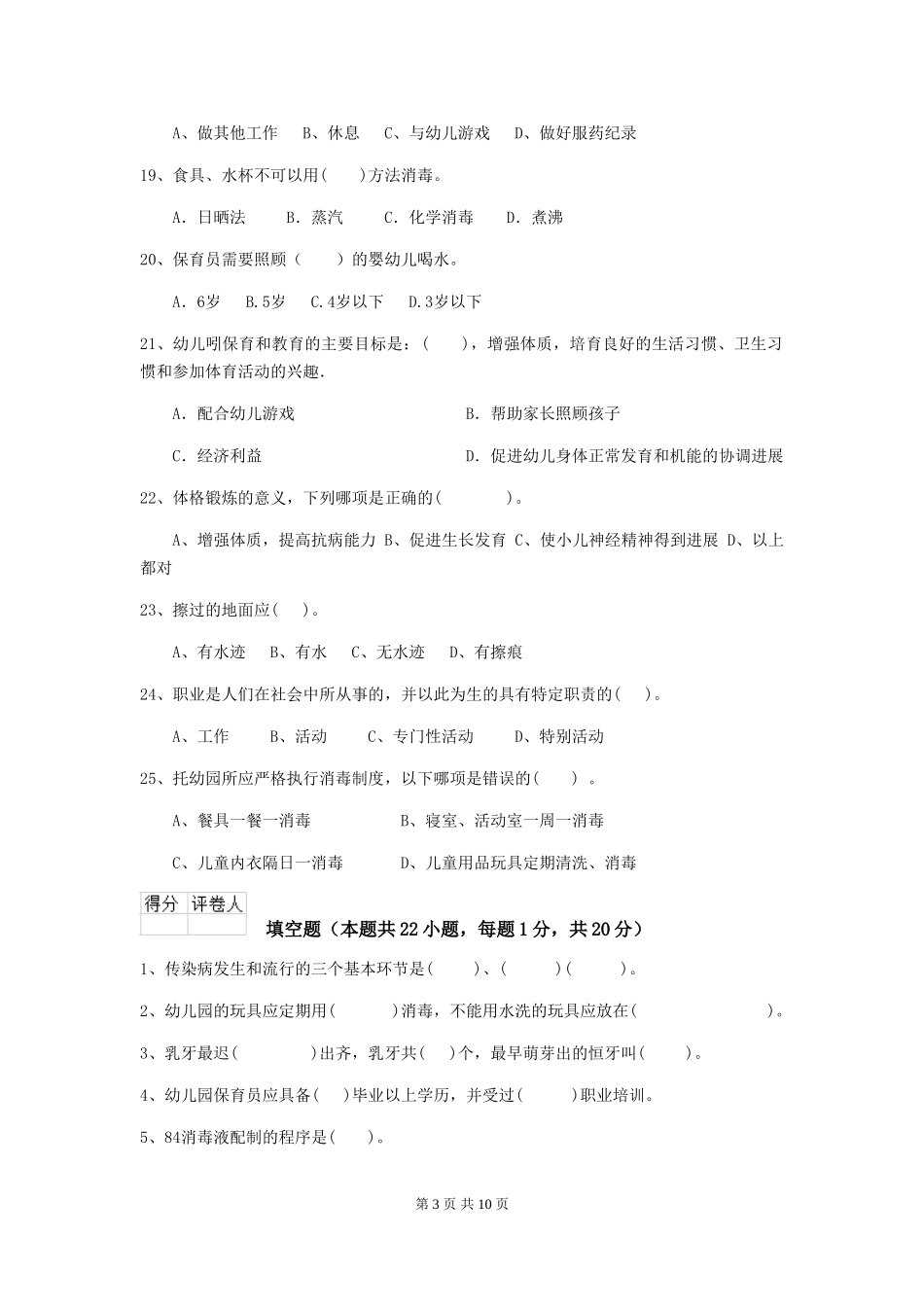 2024年保育员初级考试试题试卷_第3页
