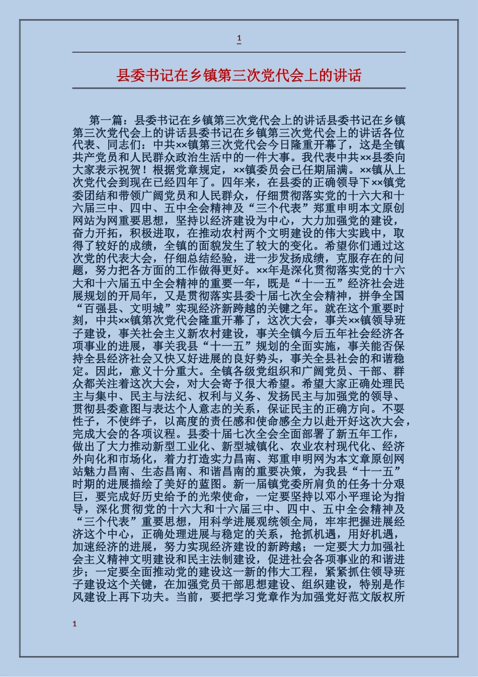 县委书记在乡镇第三次党代会上的讲话_第1页