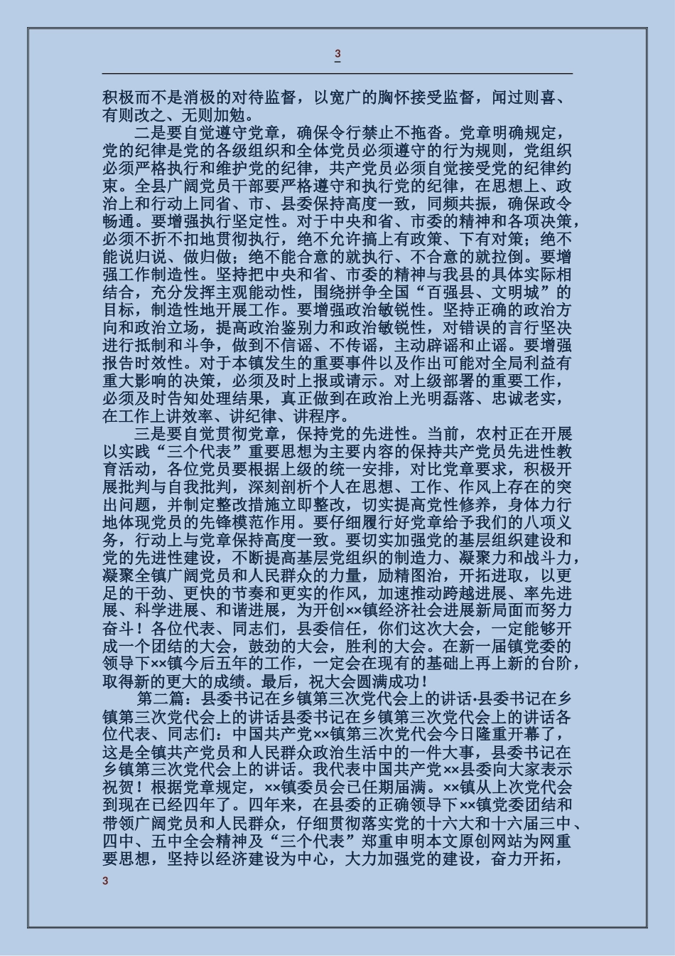 县委书记在乡镇第三次党代会上的讲话_第3页
