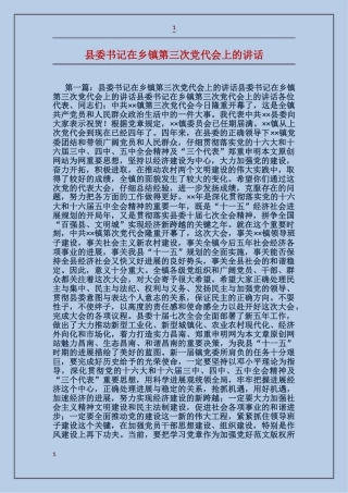 县委书记在乡镇第三次党代会上的讲话