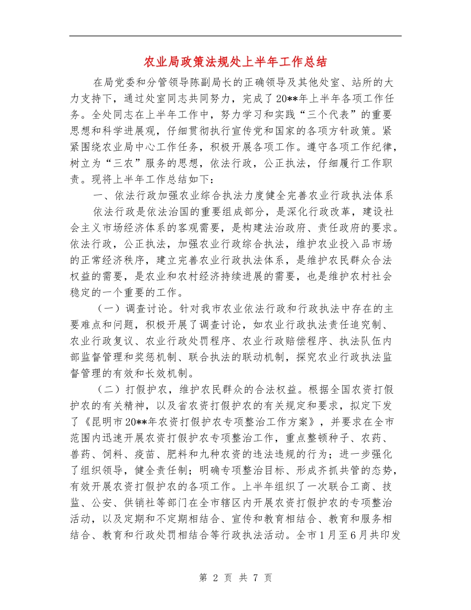 农业局政策法规处上半年工作总结_第2页