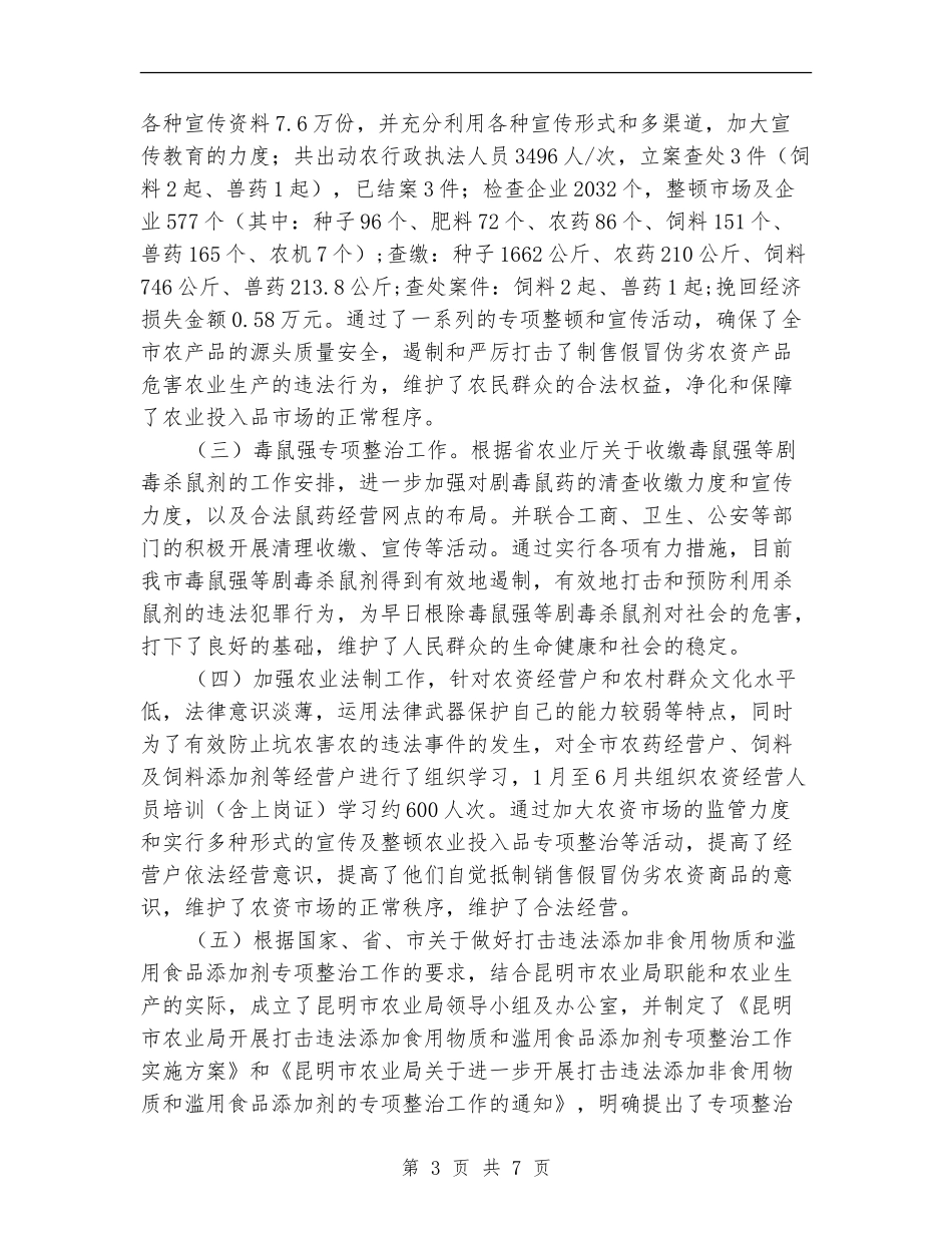 农业局政策法规处上半年工作总结_第3页