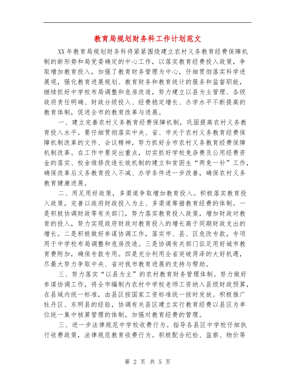 教育局规划财务科工作计划范文_第2页