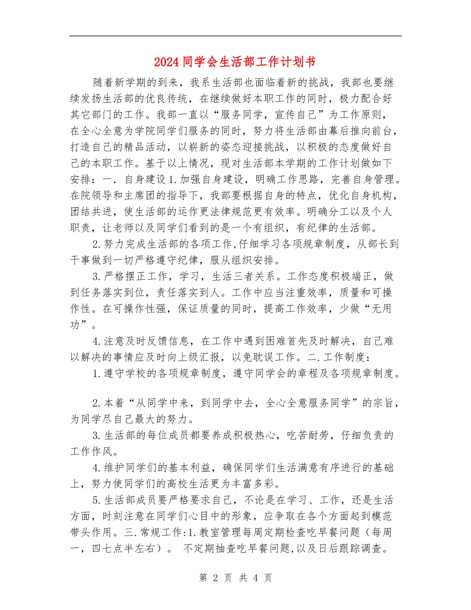 2024学生会生活部工作计划书_第2页