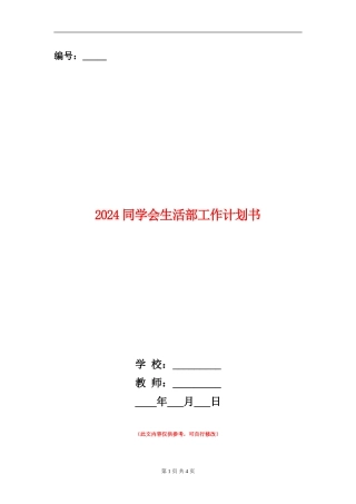 2024学生会生活部工作计划书