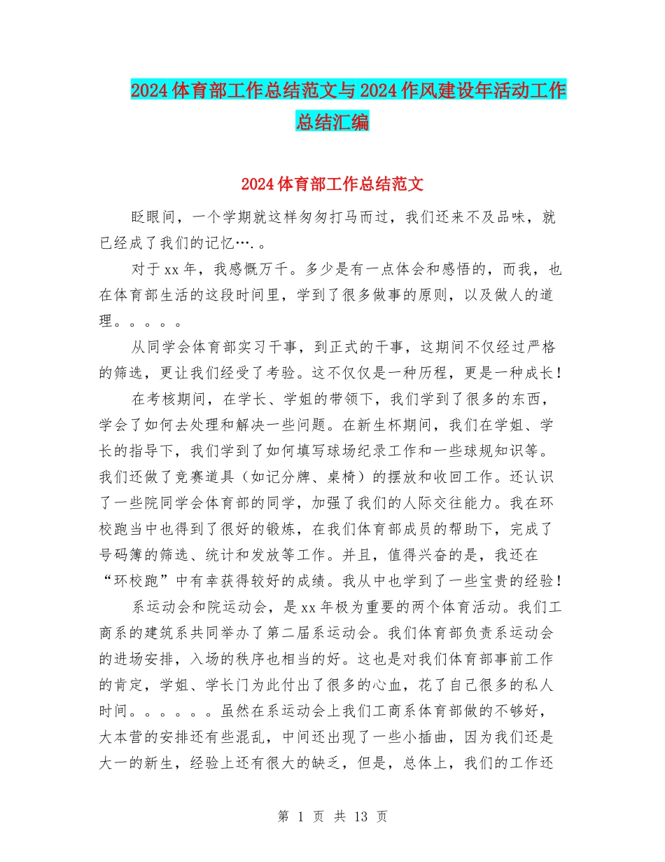 2024体育部工作总结范文与2024作风建设年活动工作总结汇编_第1页