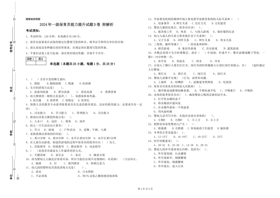 2019年一级保育员能力提升试题D卷-附解析_第1页