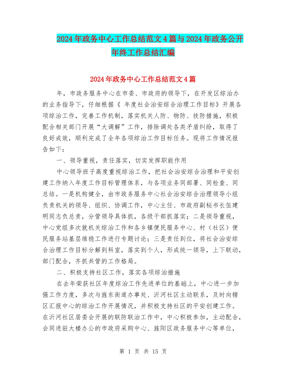2024年政务中心工作总结范文4篇与2024年政务公开年终工作总结汇编_第1页