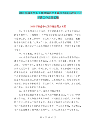 2024年政务中心工作总结范文4篇与2024年政务公开年终工作总结汇编