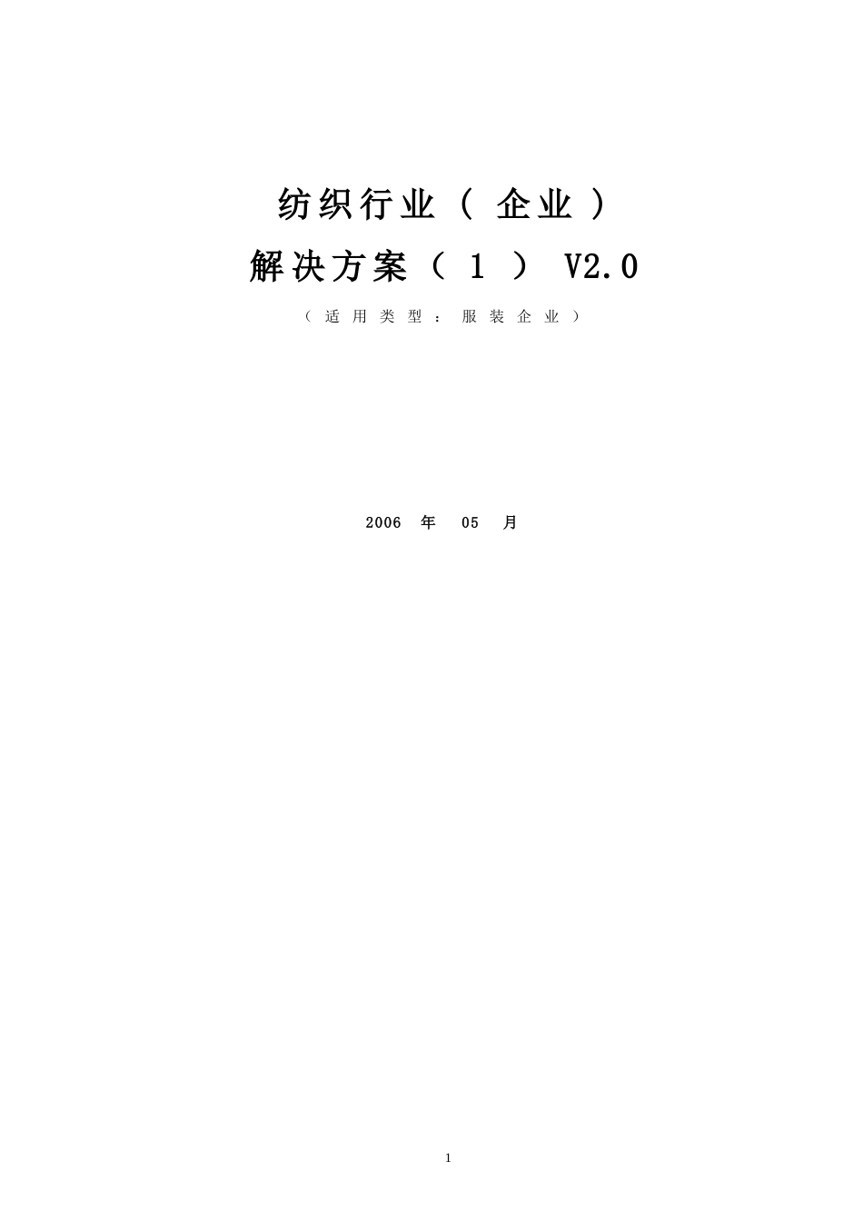 纺织服装行业及管理知识分析解决方案_第1页