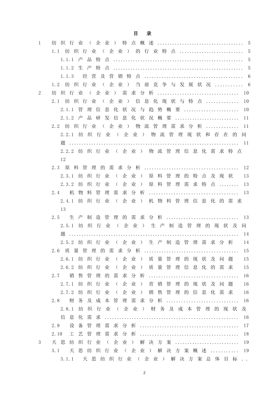 纺织服装行业及管理知识分析解决方案_第2页