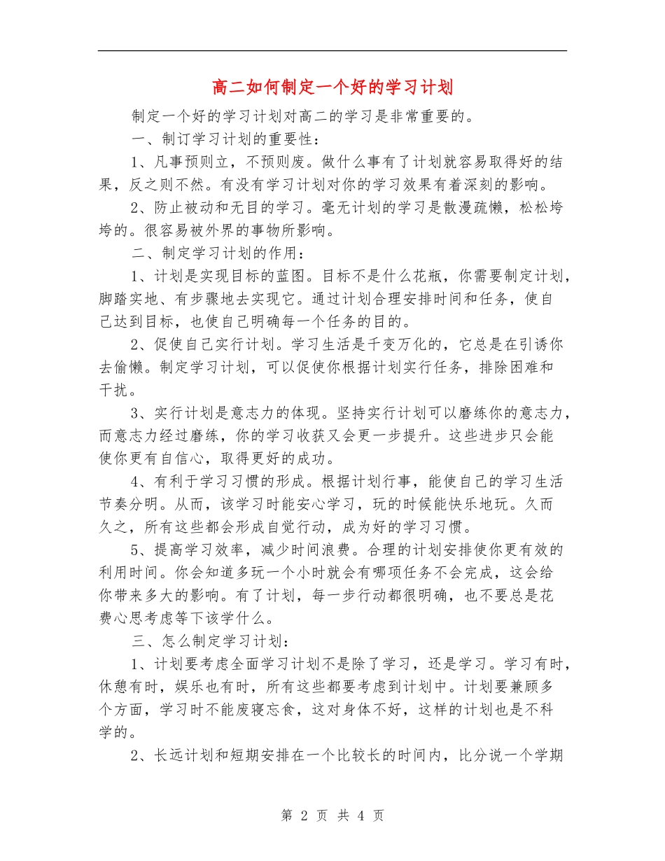 高二如何制定一个好的学习计划_第2页