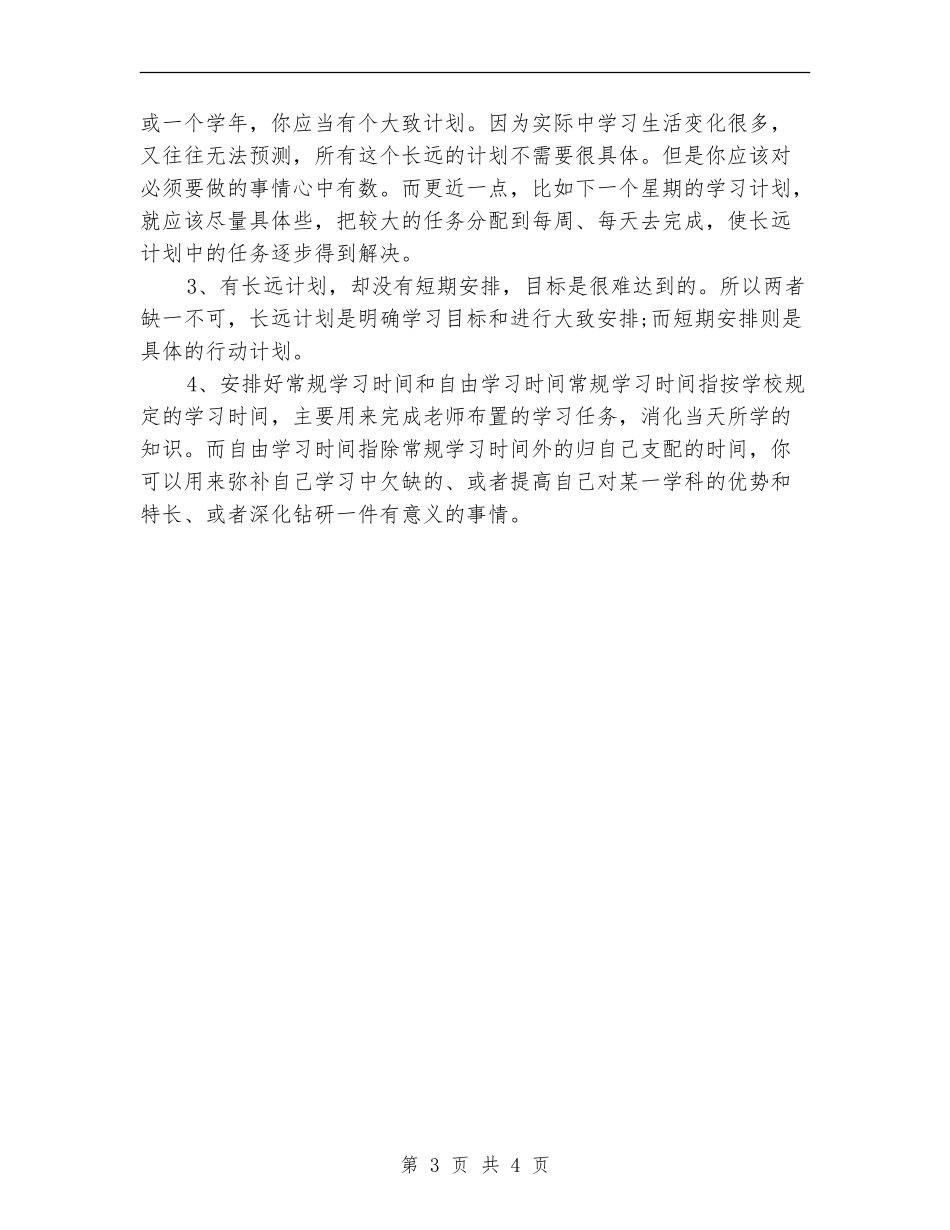高二如何制定一个好的学习计划_第3页