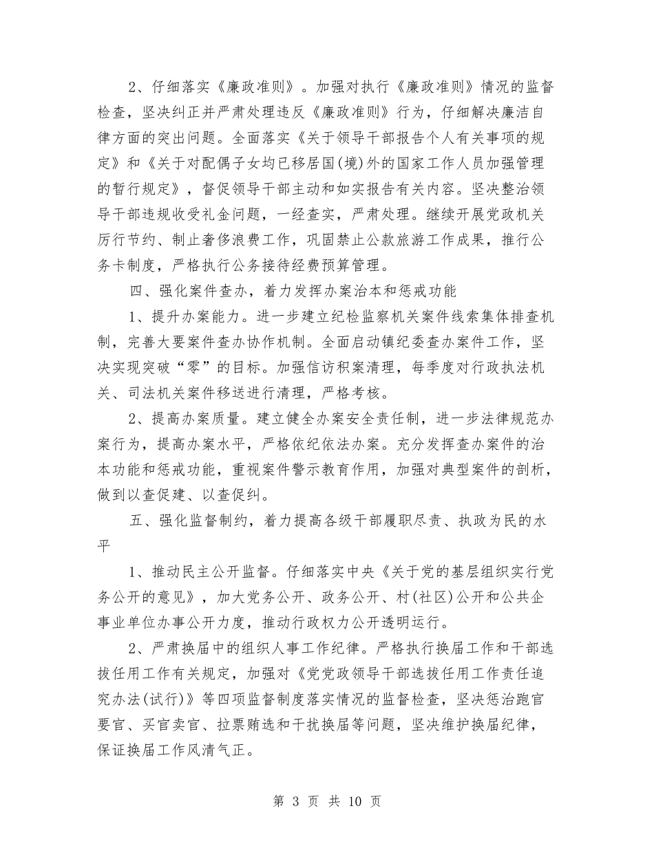 2024年乡镇纪委工作计划书与2024年乡镇纪委工作计划书1汇编_第3页