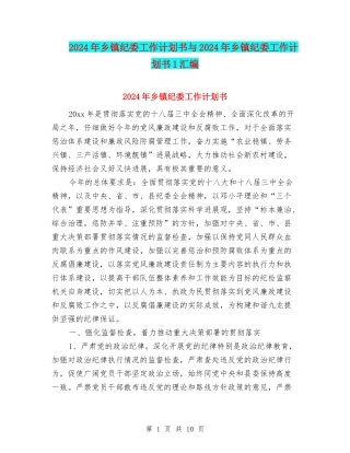 2024年乡镇纪委工作计划书与2024年乡镇纪委工作计划书1汇编