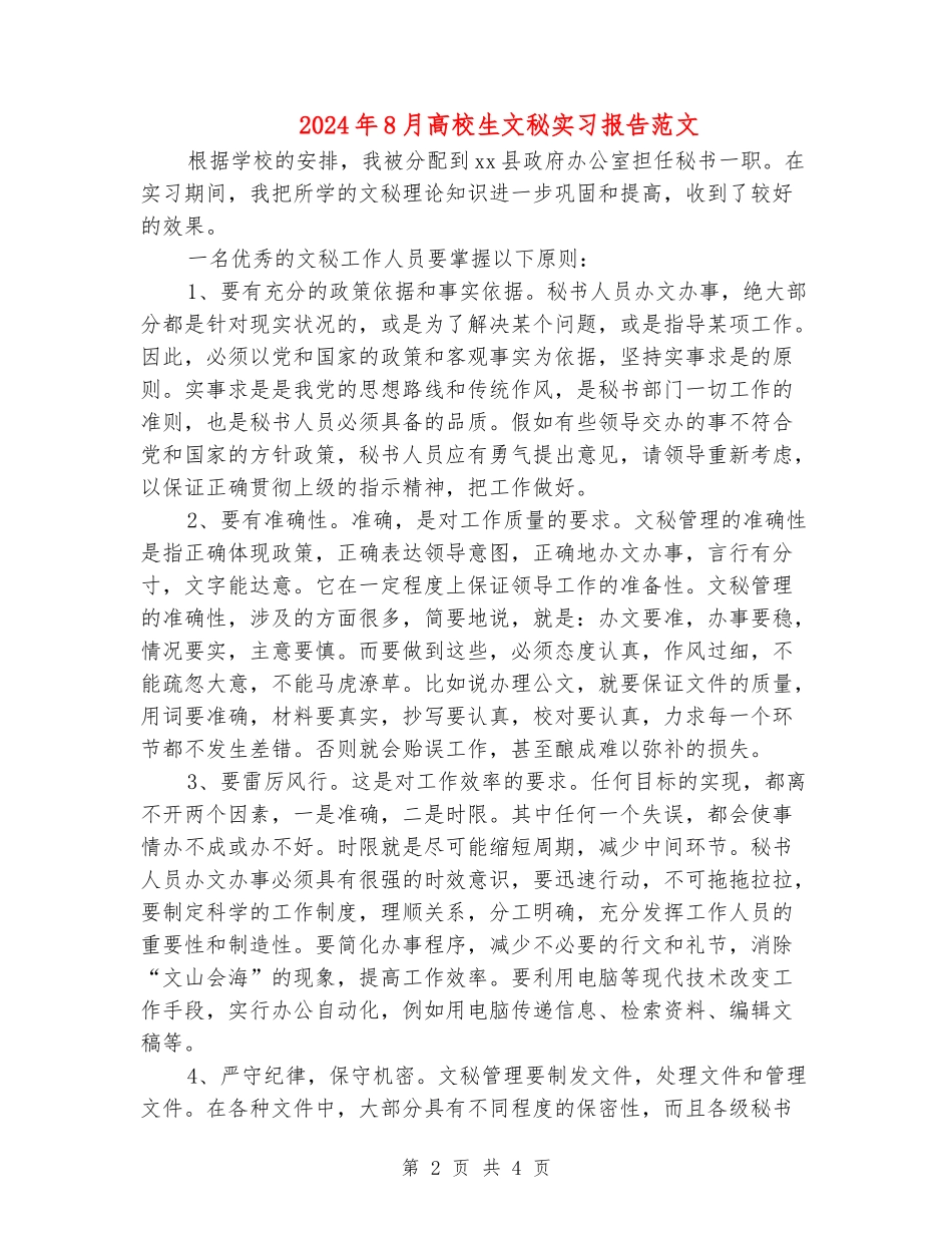 2024年8月大学生文秘实习报告范文_第2页