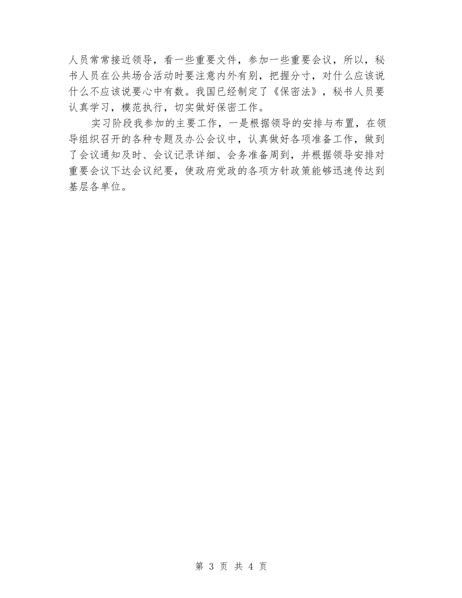 2024年8月大学生文秘实习报告范文_第3页