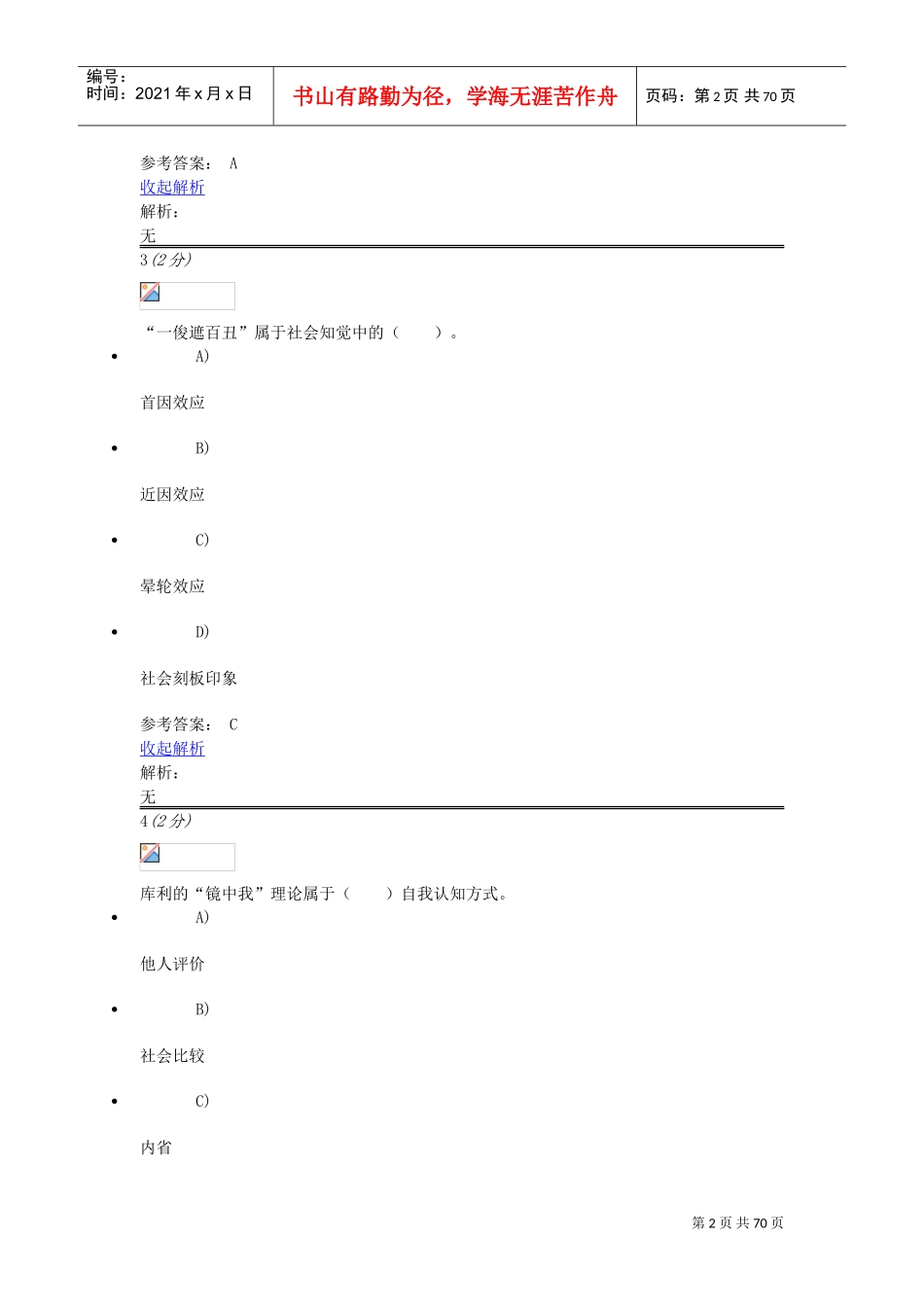 管理心理学综合测试(DOC74页)_第2页