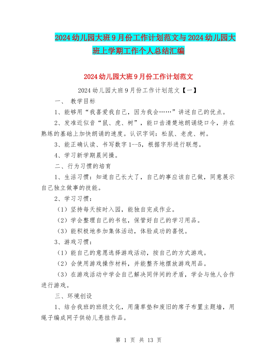 2024幼儿园大班9月份工作计划范文与2024幼儿园大班上学期工作个人总结汇编_第1页