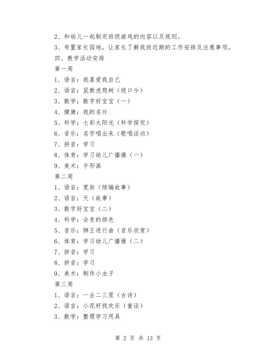 2024幼儿园大班9月份工作计划范文与2024幼儿园大班上学期工作个人总结汇编_第2页