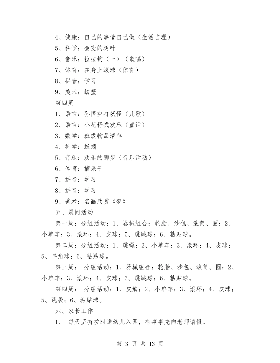2024幼儿园大班9月份工作计划范文与2024幼儿园大班上学期工作个人总结汇编_第3页