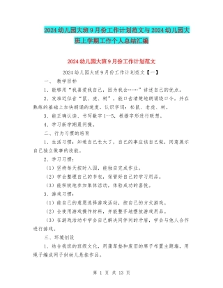 2024幼儿园大班9月份工作计划范文与2024幼儿园大班上学期工作个人总结汇编