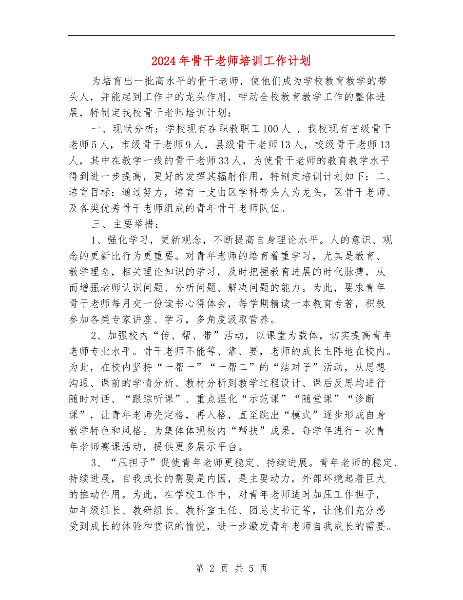2024年骨干教师培训工作计划_第2页