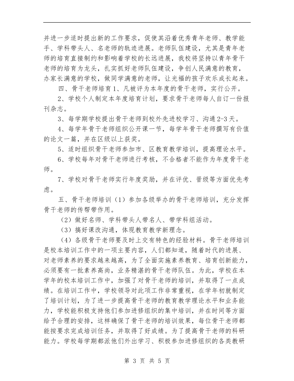 2024年骨干教师培训工作计划_第3页