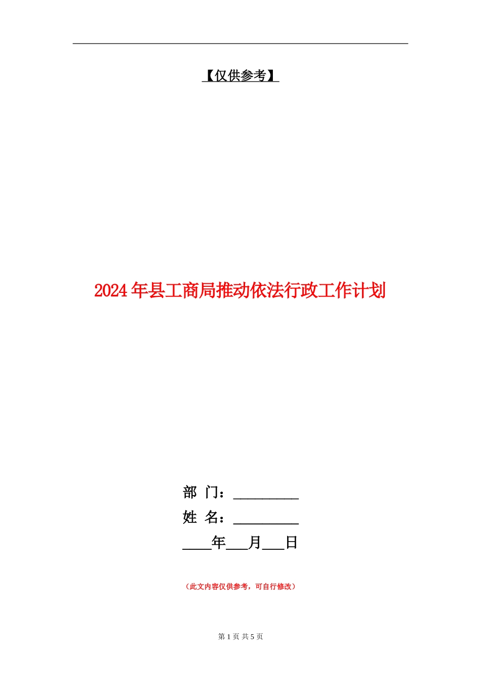 2024年县工商局推进依法行政工作计划_第1页