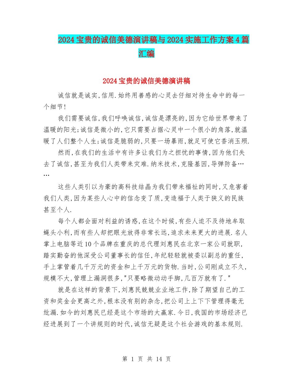 2024宝贵的诚信美德演讲稿与2024实施工作方案4篇汇编_第1页