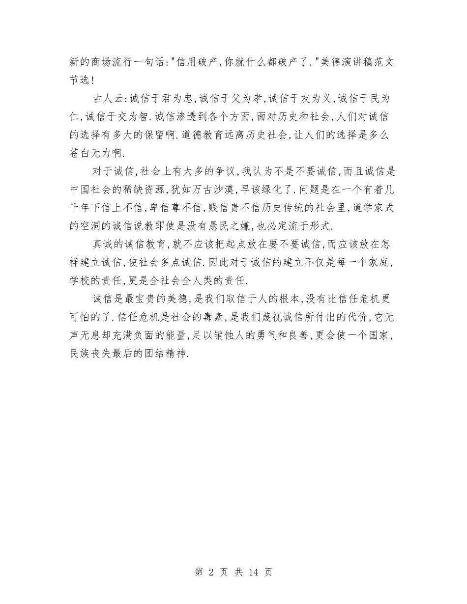 2024宝贵的诚信美德演讲稿与2024实施工作方案4篇汇编_第2页