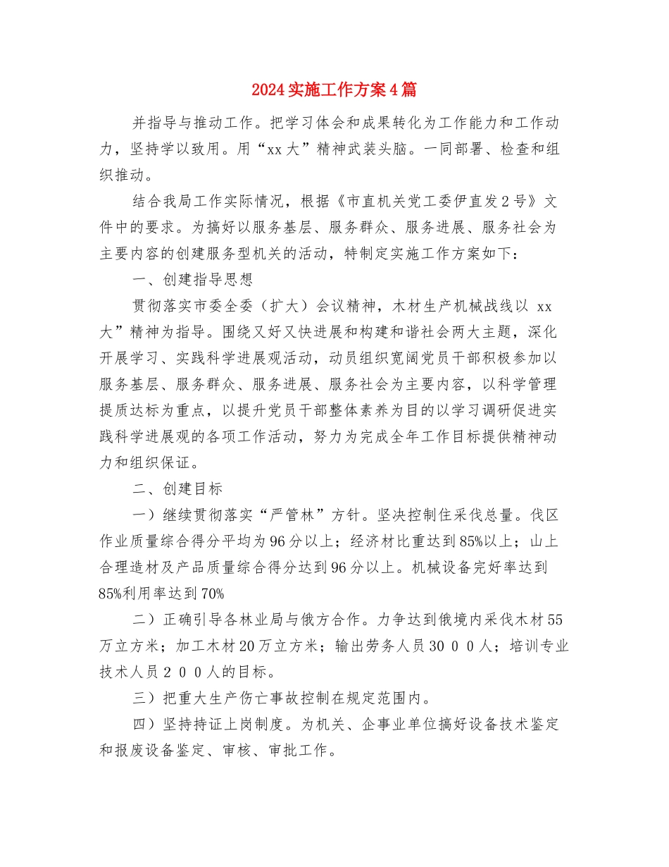 2024宝贵的诚信美德演讲稿与2024实施工作方案4篇汇编_第3页