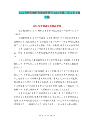2024宝贵的诚信美德演讲稿与2024实施工作方案4篇汇编
