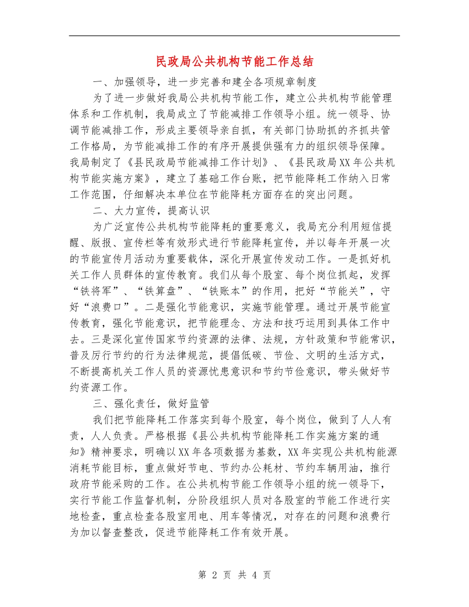 民政局公共机构节能工作总结_第2页