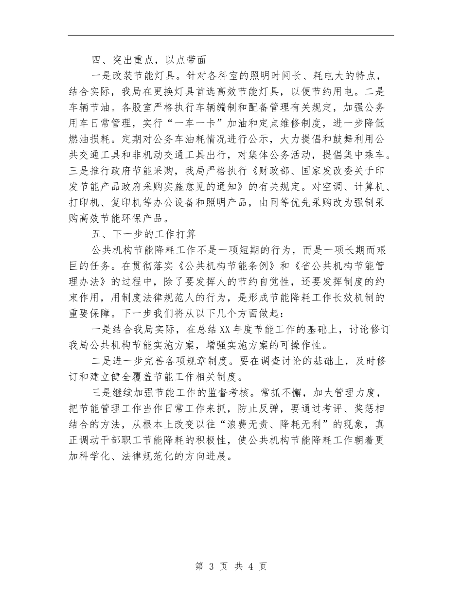 民政局公共机构节能工作总结_第3页