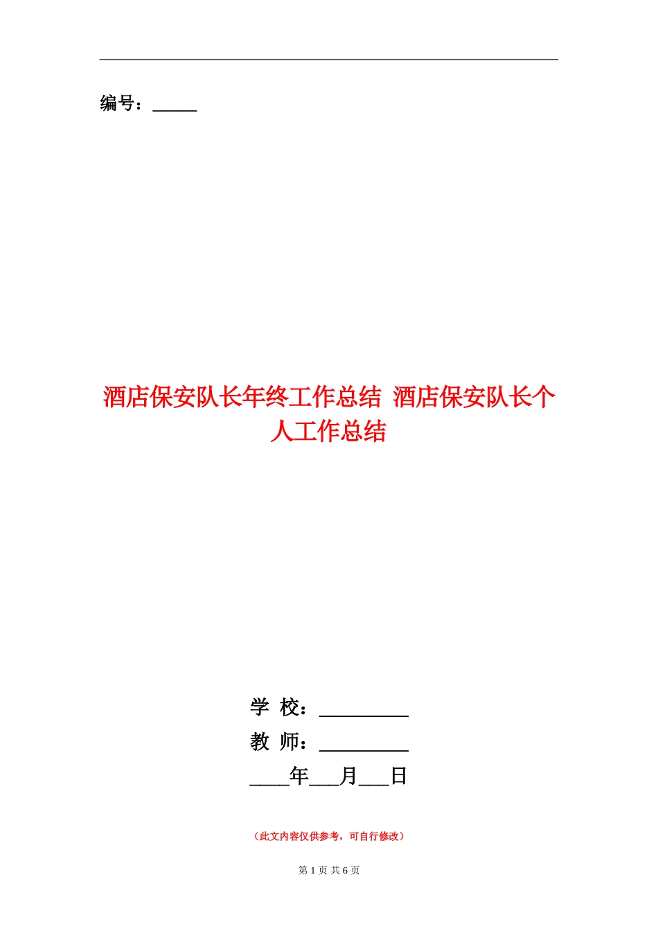 酒店保安队长年终工作总结_第1页