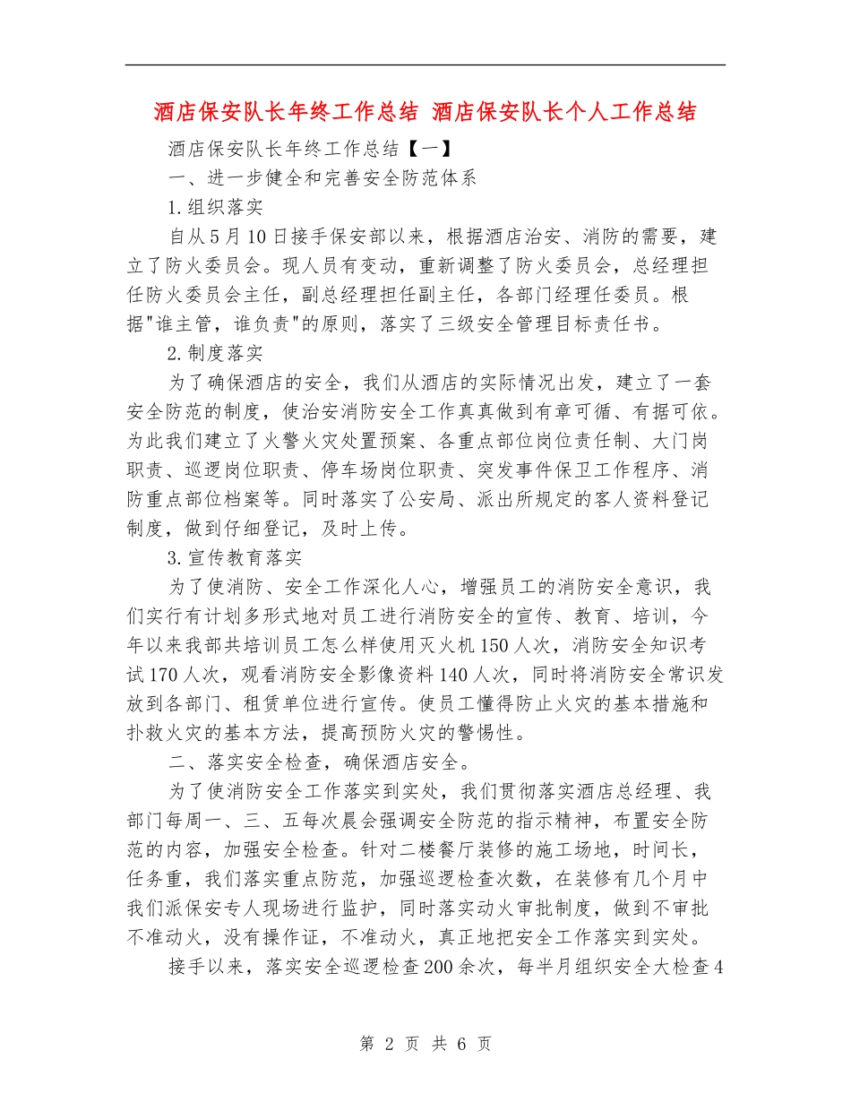 酒店保安队长年终工作总结_第2页