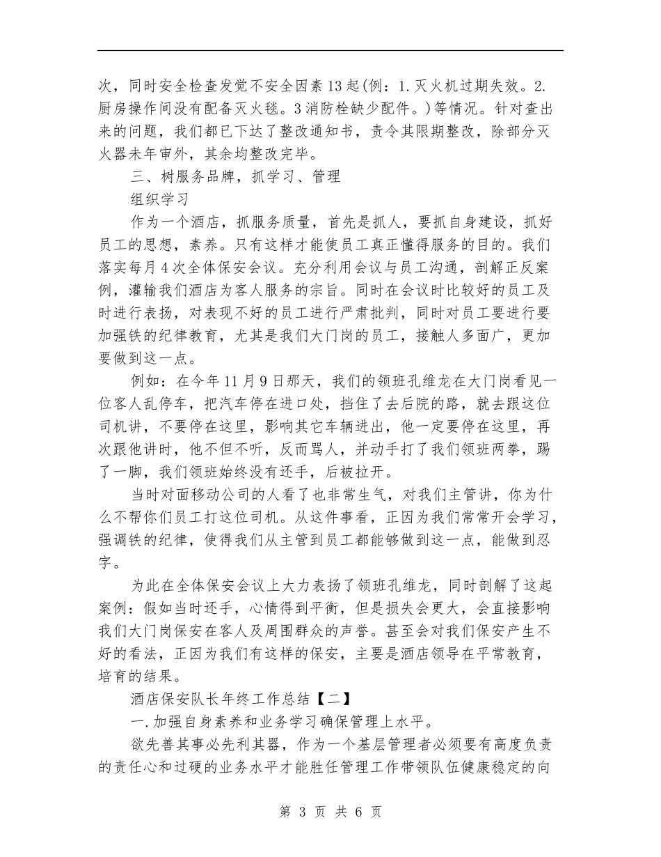 酒店保安队长年终工作总结_第3页